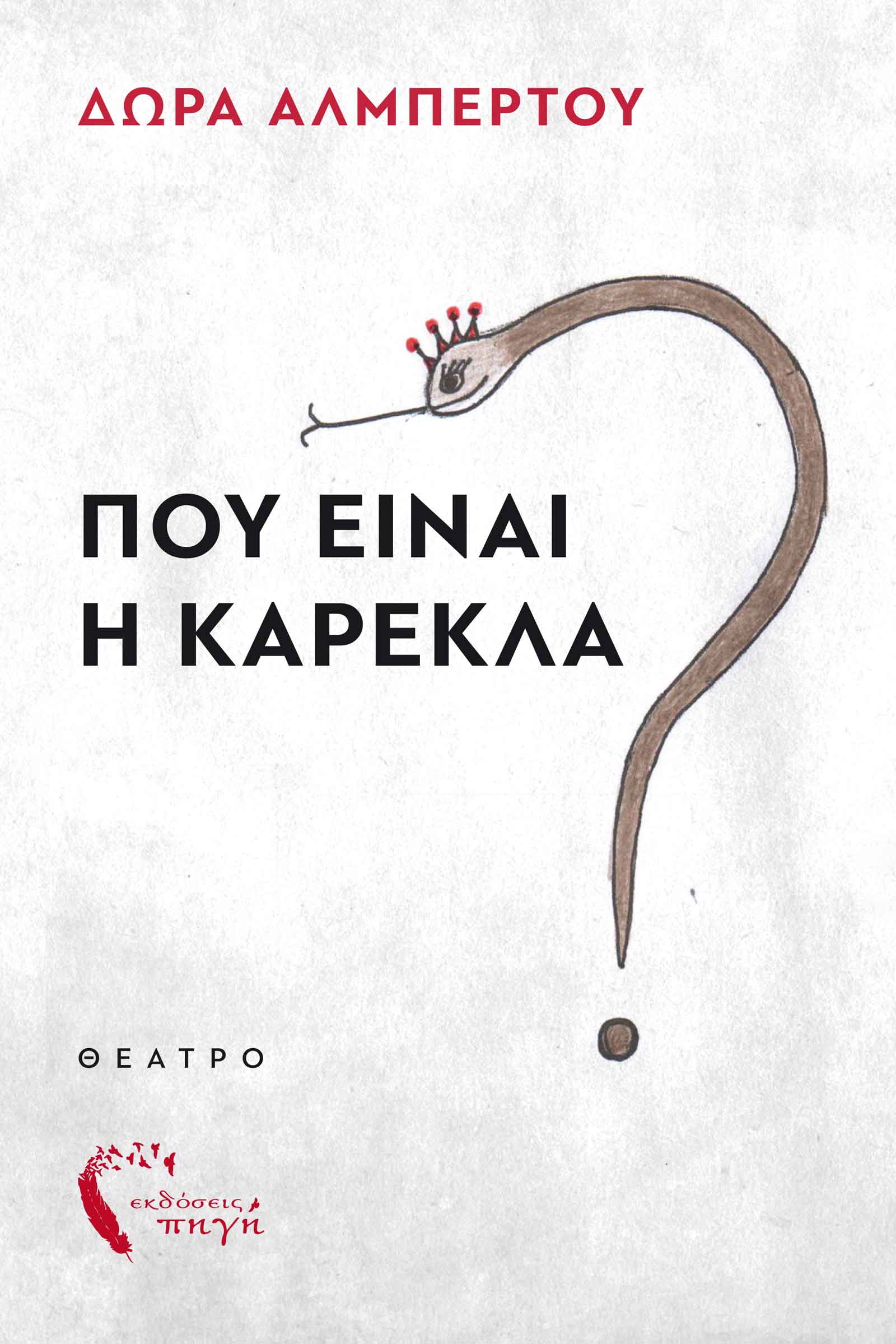 ΠΟΥ ΕΙΝΑΙ Η ΚΑΡΕΚΛΑ?