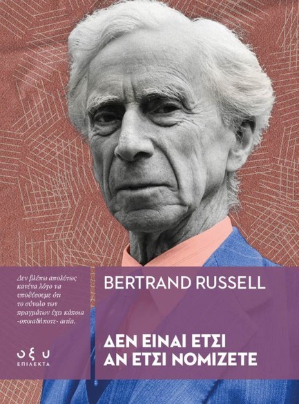 ΔΕΝ ΕΙΝΑΙ ΕΤΣΙ ΑΝ ΕΤΣΙ ΝΟΜΙΖΕΤΕ