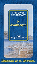 Η ΑΝΑΘΡΕΦΤΗ