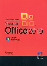 ΜΑΘΑΙΝΕΤΕ ΕΥΚΟΛΑ MICROSOFT OFFICE 2010