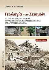 ΓΕΩΛΟΓΙΑ ΤΩΝ ΣΕΙΣΜΩΝ ΕΙΣΑΓΩΓΗ ΣΤΗ ΝΕΟΤΕΚΤΟΝΙΚΗ, ΜΟΡΦΟΤΕΚΤΟΝΙΚΗ ΚΑΙ ΠΑΛΑΙΟΣΕΙΣΜΟΛΟΓΙΑ 2Η ΕΚΔΟΣΗ