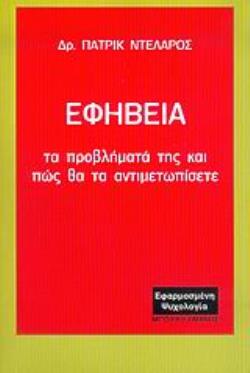 ΕΦΗΒΕΙΑ ΤΑ ΠΡΟΒΛΗΜΑΤΑ ΤΗΣ ΚΑΙ ΠΩΣ ΘΑ ΤΑ ΑΝΤΙΜΕΤΩΠΙΣΕΤΕ